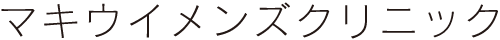 マキウイメンズクリニック